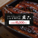 7位! 口コミ数「0件」評価「0」うなぎ専門店 鹿六 お食事券15,000円分　創業100年以上続く老舗！新宮市の老舗鰻店のお食事チケットです。