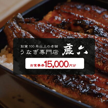 うなぎ専門店 鹿六 お食事券15,000円分　創業100年以上続く老舗！新宮市の老舗鰻店のお食事チケットです。