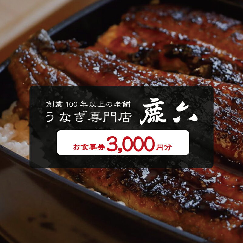 【ふるさと納税】うなぎ専門店 鹿六 お食事券3,000円分　創業100年以上続く老舗！新宮市の老舗鰻店のお食事チケットです。