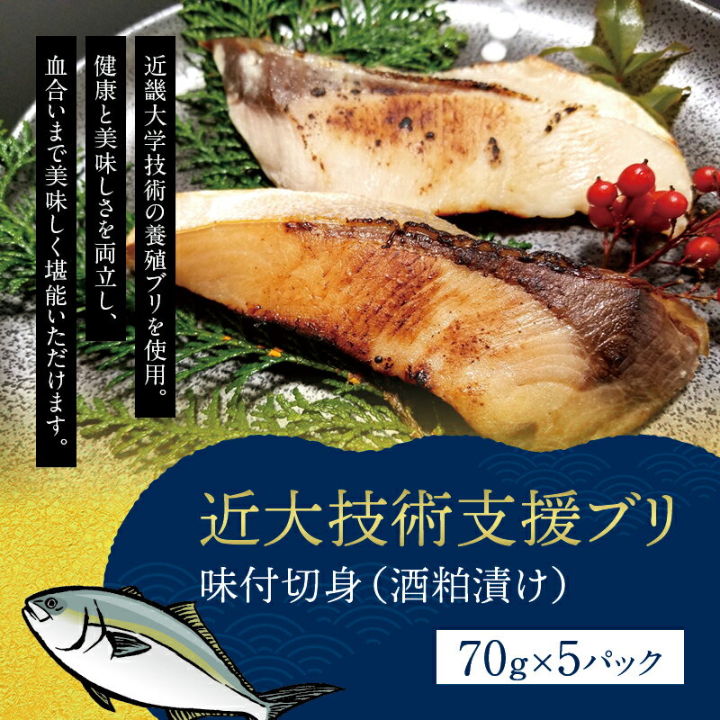 【ふるさと納税】近畿大学技術支援 におわないブリ 無添加 味付切身（酒粕漬け） 5パック　添加物一切不使用 粕漬け 鰤 おかず おつまみ