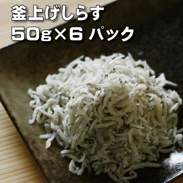 【ふるさと納税】釜揚げしらす 50g×6パック