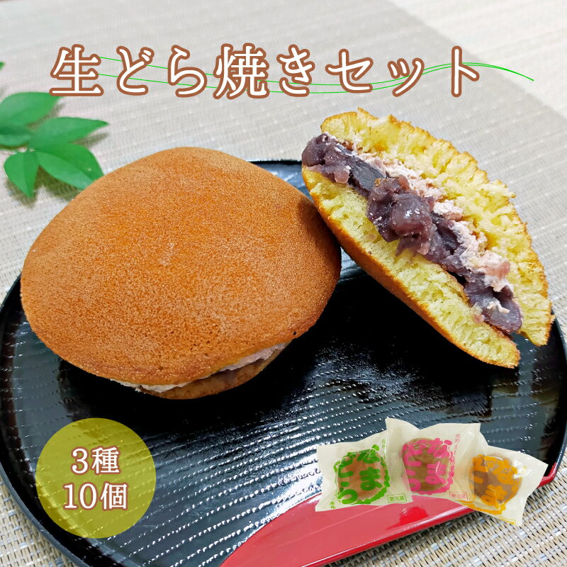 【ふるさと納税】 熊野生まれの生どら焼き 10個 【抹茶クリーム×4個、クリーム×4個、苺クリーム×2個】のサムネイル