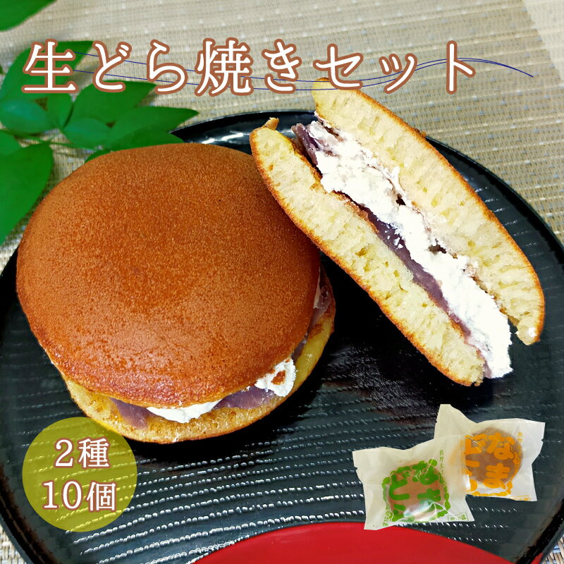 【ふるさと納税】 熊野生まれの生どら焼き 10個 【抹茶クリーム×5個、クリーム×5個】のサムネイル