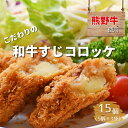 20位! 口コミ数「0件」評価「0」熊野牛の牛すじを使ったこだわりの手作りコロッケ 60g×5個×3袋/コロッケ 肉 牛 牛すじ 熊野牛 ブランド 和牛 高級和牛 冷凍 通年 ･･･ 