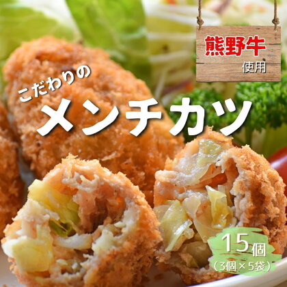 熊野牛の牛すじを使ったこだわりの手作りメンチカツ 60g×5個×3袋/メンチカツ 肉 牛 牛すじ 熊野牛 ブランド 和牛 高級和牛 冷凍 通年 手作り うまい 惣菜 おかず おやつ 揚げ物