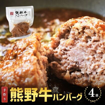 熊野牛の牛すじを使ったこだわりの手作りハンバーグ 170g×4袋/ハンバーグ 肉 牛 牛すじ 熊野牛 ブランド 和牛 高級和牛 冷凍 通年 手作り うまい 惣菜 おかず 低温調理