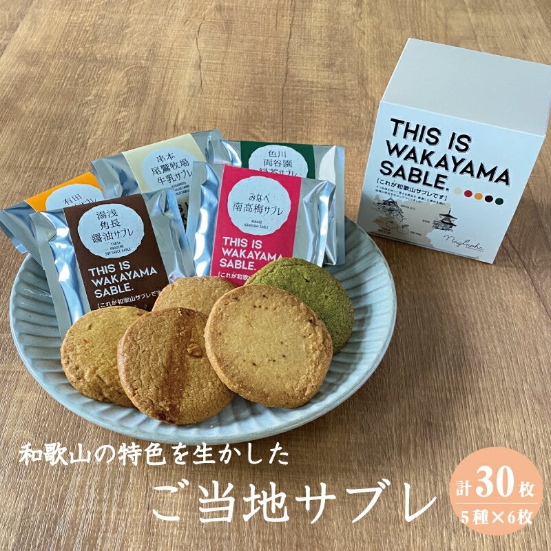 20位! 口コミ数「0件」評価「0」THIS IS WAKAYAMA SABLE サブレ 計30枚入り / サブレ ご当地 南高梅 有田みかん 醤油 緑茶 牛乳