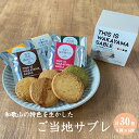 6位! 口コミ数「0件」評価「0」THIS IS WAKAYAMA SABLE サブレ 計30枚入り / サブレ ご当地 南高梅 有田みかん 醤油 緑茶 牛乳