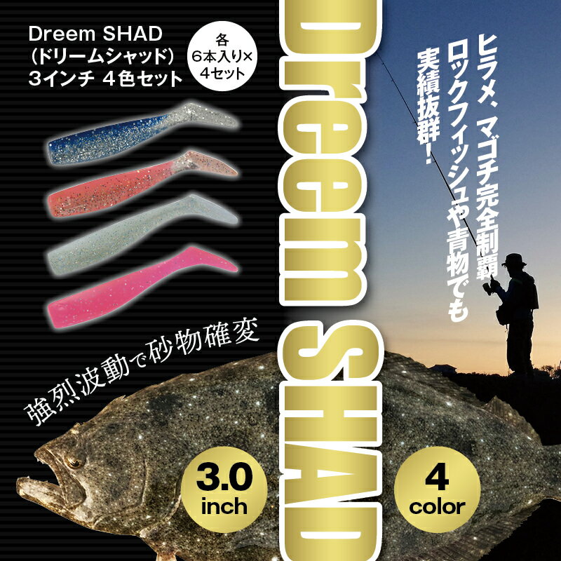 【ふるさと納税】ソフトルアー Dreem SHAD（ドリームシャッド）3インチ 4色セット / ルアー ソフトルアー ロックフィッシュ ヒラメ マゴチ 疑似餌 エサ セット 釣り 釣り具 青物のサムネイル