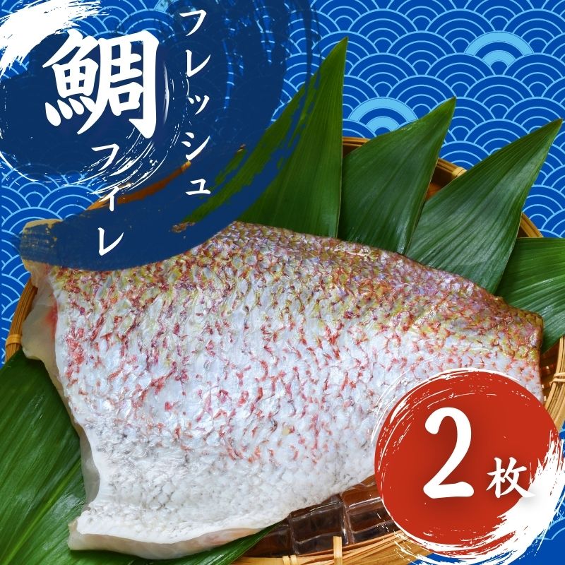 フレッシュマダイフィレ 2枚入り/ 真鯛 鯛フィレ 鯛 魚 冷蔵 おかず 魚 お魚 魚介 海鮮 安心 人気美味しい