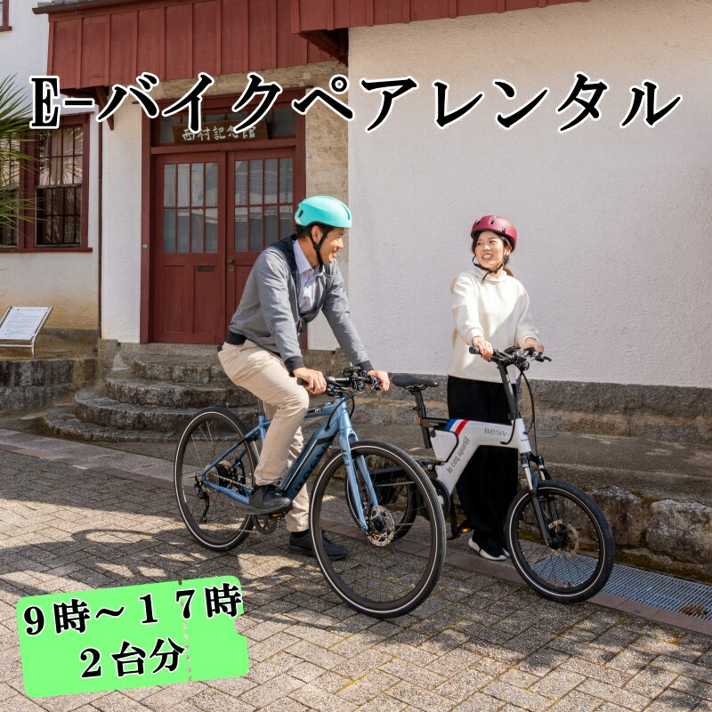 自転車・サイクリング人気ランク15位　口コミ数「0件」評価「0」「【ふるさと納税】新宮市観光 E-バイク1日レンタル(2台分) / 新宮 観光 ツアー 自転車 サイクリング 体験」