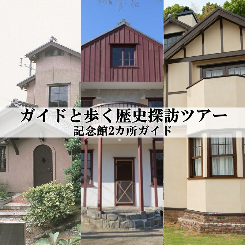 【ふるさと納税】 新宮市 ガイドと歩く歴史探訪ツアー 選べる記念館2カ所巡り / 熊野 世界遺産 天然記念物 自然 神社