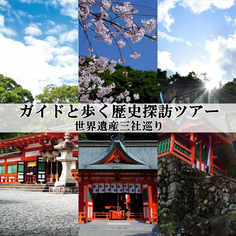 22位! 口コミ数「0件」評価「0」新宮市 ガイドと歩く歴史探訪ツアー　世界遺産三社巡り / 熊野 世界遺産 天然記念物 自然 神社