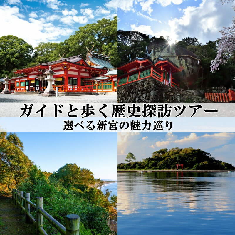 60位! 口コミ数「0件」評価「0」 新宮市 ガイドと歩く歴史探訪ツアー 選べる新宮の魅力巡り / 熊野 世界遺産 天然記念物 自然 神社