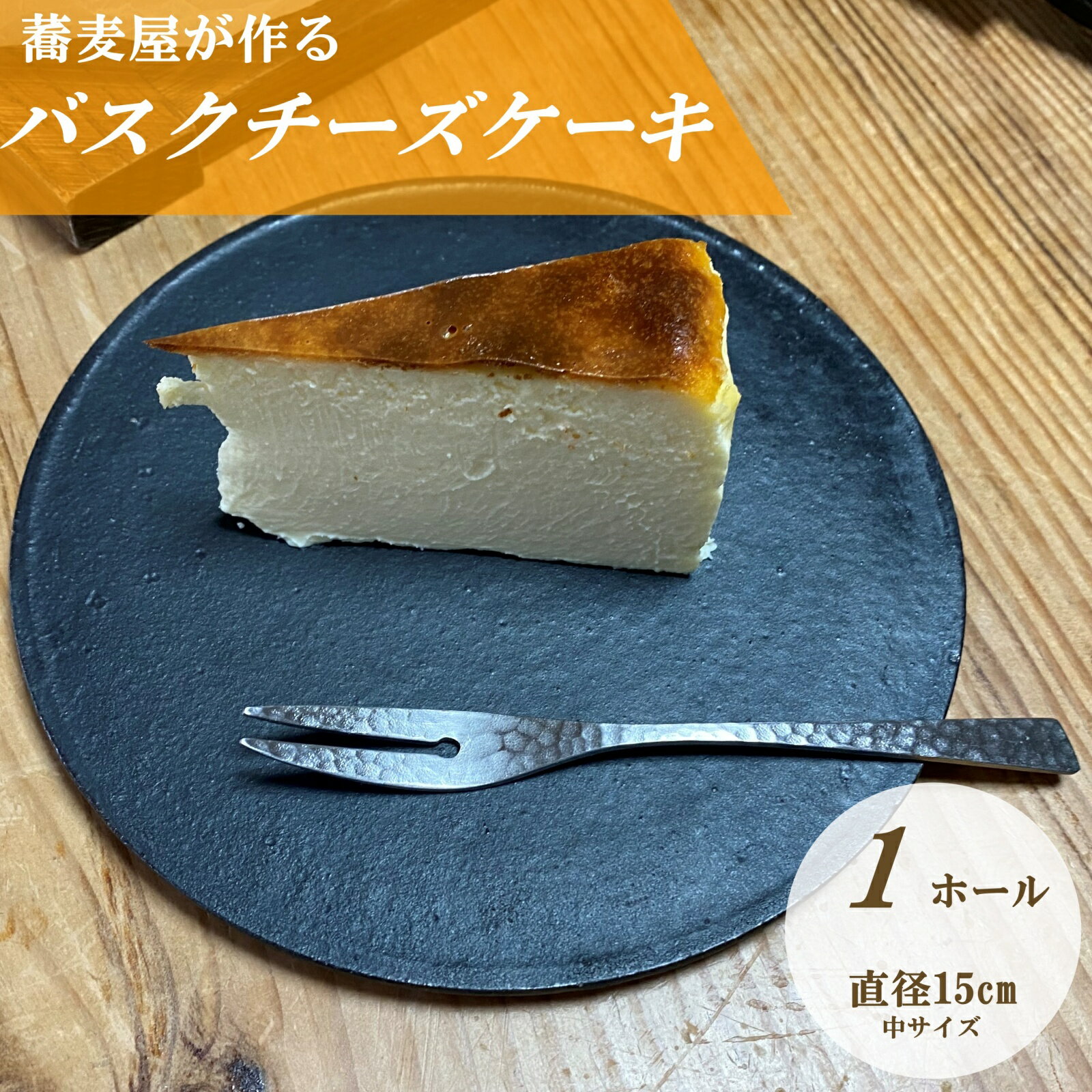 34位! 口コミ数「0件」評価「0」蕎麦屋が作る　バスクチーズケーキ 中サイズ / スイーツ 菓子 お菓子 ギフト