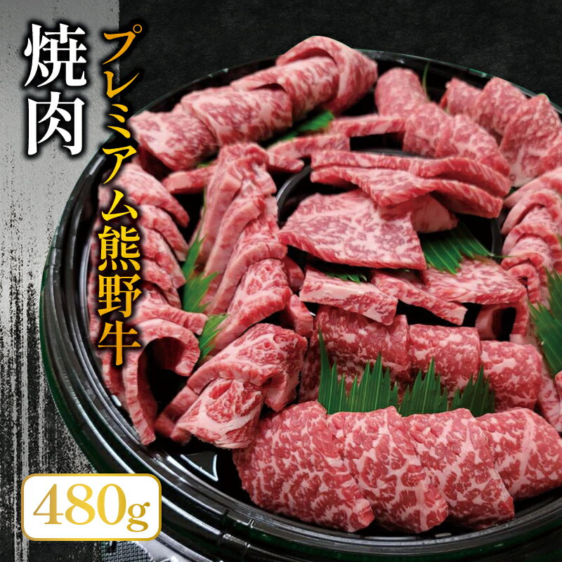 【ふるさと納税】プレミアム熊野牛焼肉用　たっぷり約480g / 牛肉 肉 牛 焼き肉 和牛 牛 贈り物
