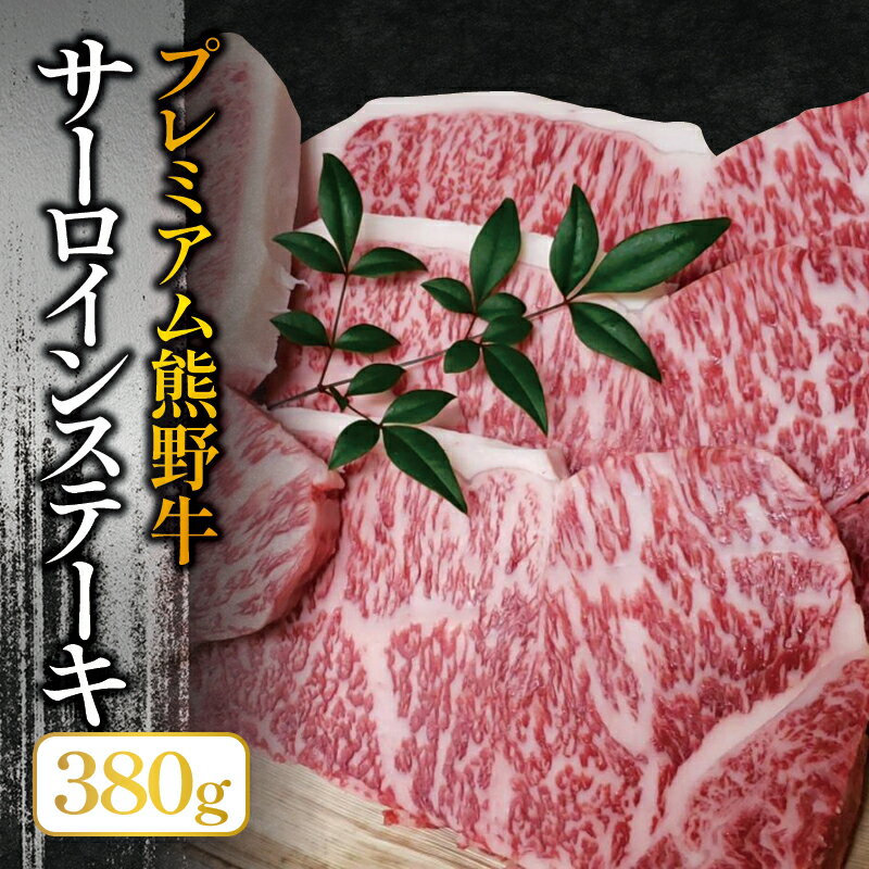プレミアム熊野牛 サーロインステーキ 2枚 約380g / ステーキ 牛肉 肉 牛 サーロイン 和牛 ステーキ肉 贈り物