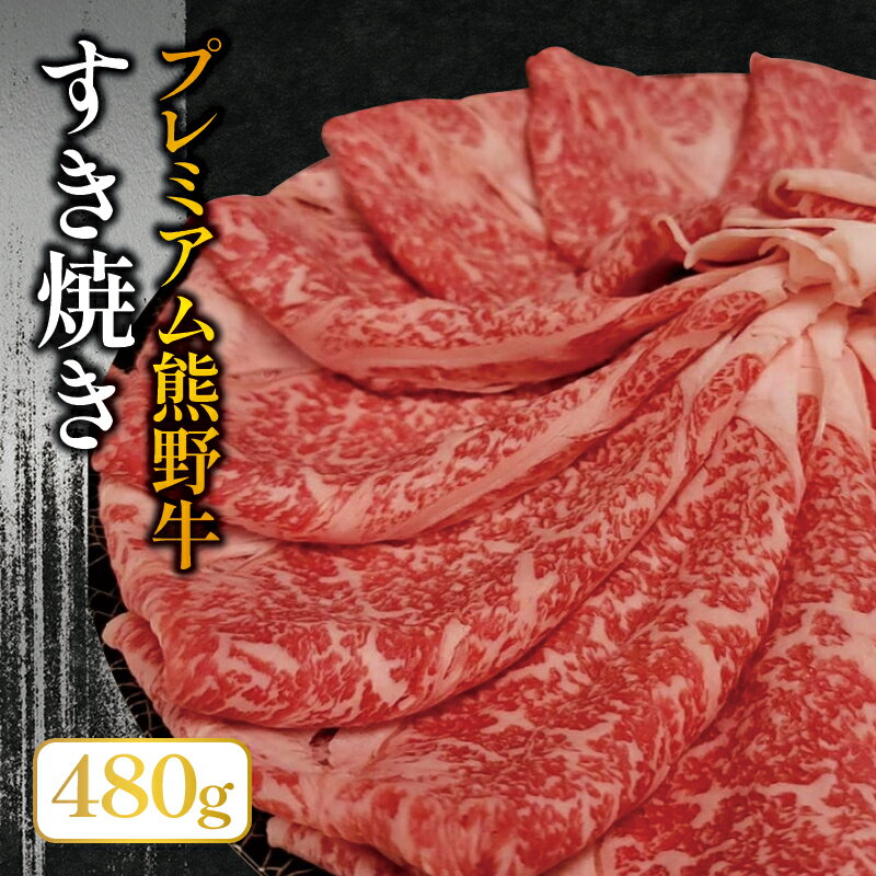 【ふるさと納税】プレミアム熊野牛　すき焼き　たっぷり480g / すき焼き 牛肉 すき焼き肉 肉 牛 贈り物