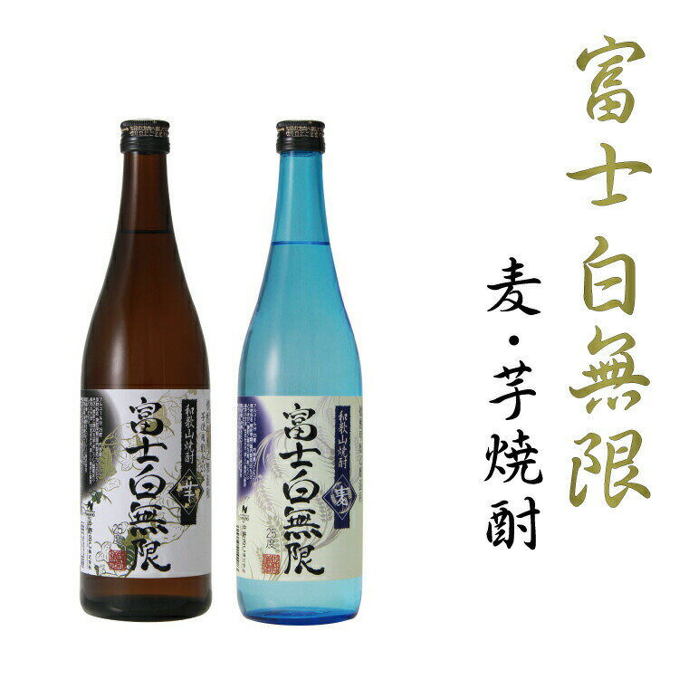 富士白無限 麦・芋 2種セット