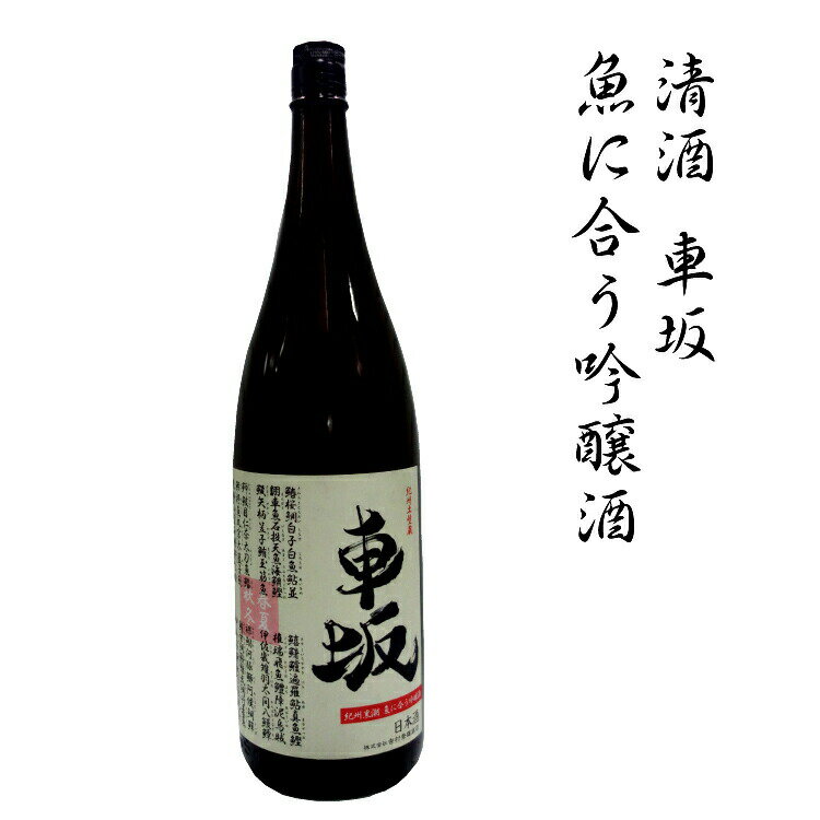 日本酒 清酒車坂魚に合う吟醸酒 1.8L
