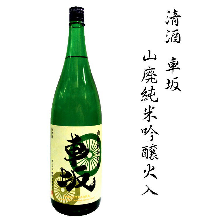 日本酒 清酒車坂山廃純米吟醸火入 1.8L