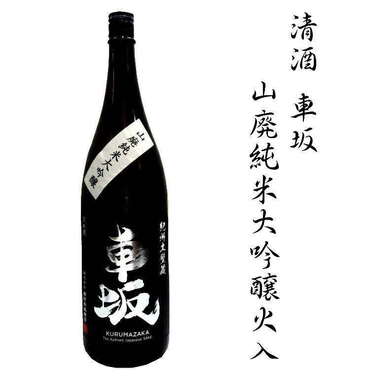 日本酒 清酒車坂山廃純米大吟醸火入 1.8L