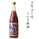 【ふるさと納税】 リキュールこいうめ酒 1.8L