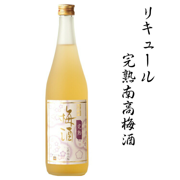 【ふるさと納税】リキュール完熟南高梅酒　1.8L