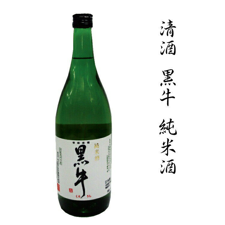 清酒黒牛純米酒 1.8L