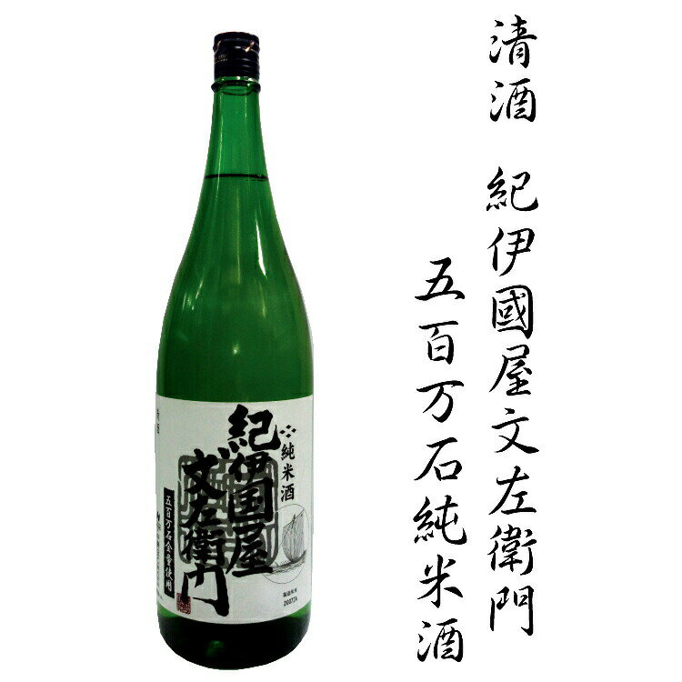 楽天和歌山県新宮市【ふるさと納税】清酒紀伊国屋文左衛門五百万石純米酒　1.8L