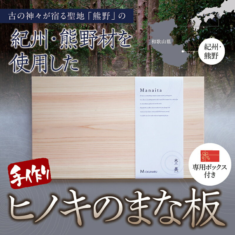 【ふるさと納税】手作りまな板 / ひのき 檜 木製 一枚板 紀州材 1枚板 ヒノキ 国産 天然素材 無垢 無垢材 おしゃれ 母の日 ギフト プレゼント 杢美