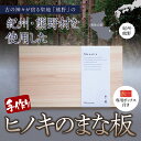 2位! 口コミ数「1件」評価「5」手作りまな板 / ひのき 檜 木製 一枚板 紀州材 1枚板 ヒノキ 国産 天然素材 無垢 無垢材 おしゃれ 母の日 ギフト プレゼント 杢美