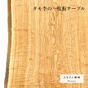 【ふるさと納税】タモ杢の一枚板テーブル 　1点物【杢美】