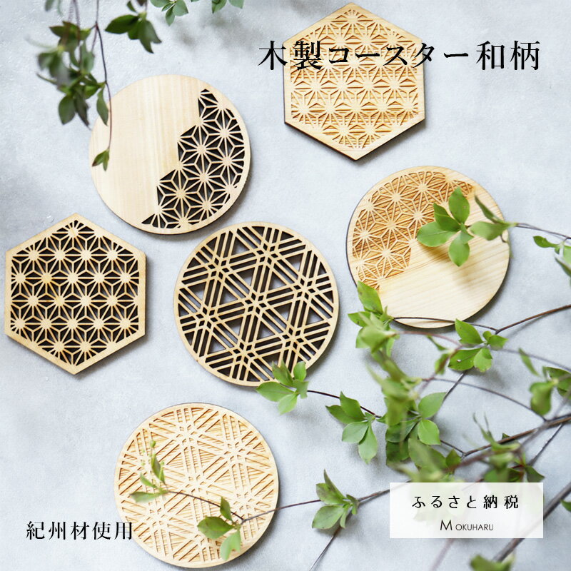 【ふるさと納税】 和柄コースター 6種類から選べる！おしゃれなコースター 2枚セット 杢美-Mokuharu- おしゃれ 木製 木 ひのき 檜 キッチン用品 キッチングッズ 食器