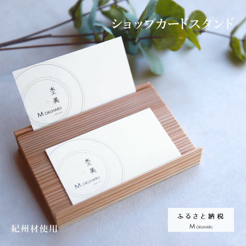 【ふるさと納税】 ショップカードスタンド 7種類から選べる! 杢美-Mokuharu- おしゃれ 木製 木 ひのき 檜 天然 無垢 名刺置き 名刺立て ギフト ...
