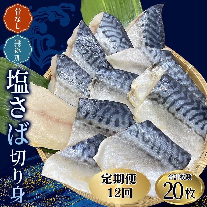 【ふるさと納税】【全12回定期便】骨なし 無添加 塩さば 切身 60g × 20枚 (4枚入り5セット)×計12回 / さば 塩さば 冷凍 おかず 魚 お魚 魚介 海鮮 安心 人気 大容量 小分け ごはんのお供 ふっくら やわらか 美味しい 焼き魚