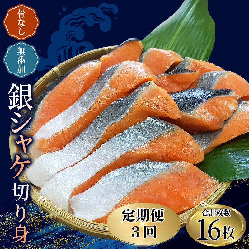 [全3回定期便]骨なし 無添加 銀シャケ 切身 50g × 16枚 (4枚入り4セット) ×3回/ サケ 鮭 シャケ 冷凍 おかず 魚 お魚 魚介 海鮮 安心 人気 大容量 小分け ごはんのお供 ふっくら やわらか 美味しい 焼き魚