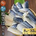 【ふるさと納税】 レビューキャンペーン実施中 \選べる容量/ 骨なし 小分け 無添加 塩さば 切身 計8枚(500g)〜32枚(2kg) 定期便 アリ 3〜12...