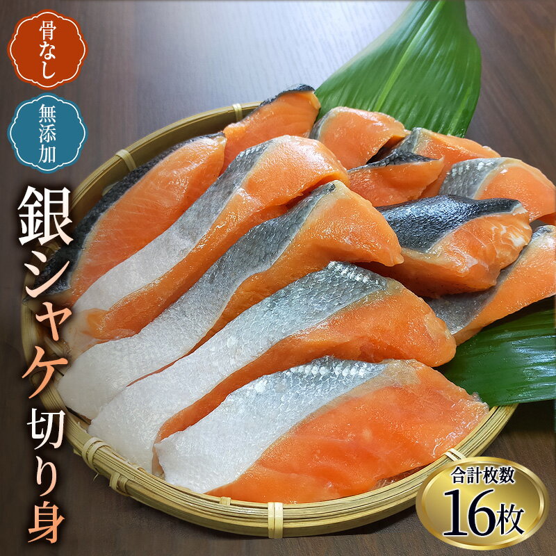 【ふるさと納税】骨なし 無添加 銀シャケ 切身 50g × 16枚 (4枚入り4セット) / サケ 鮭 シャケ 冷凍 おかず 魚 お魚 魚介 海鮮 安心 人気 大容量 小分け ごはんのお供 ふっくら やわらか 美味しい 焼き魚