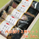 【ふるさと納税】 西京漬け3種食べ比べセット(まぐろ×2、ぶり×2、かじき×1) ギフト 西京漬 鮪 マグロ 生まぐろ 生マグロ 生鮪 魚 国産