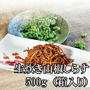 【ふるさと納税】天然プリプリなしらすをお届け！生炊き山椒しらす500g（箱入り） しらす シラス 釜揚げしらす ちりめん セット