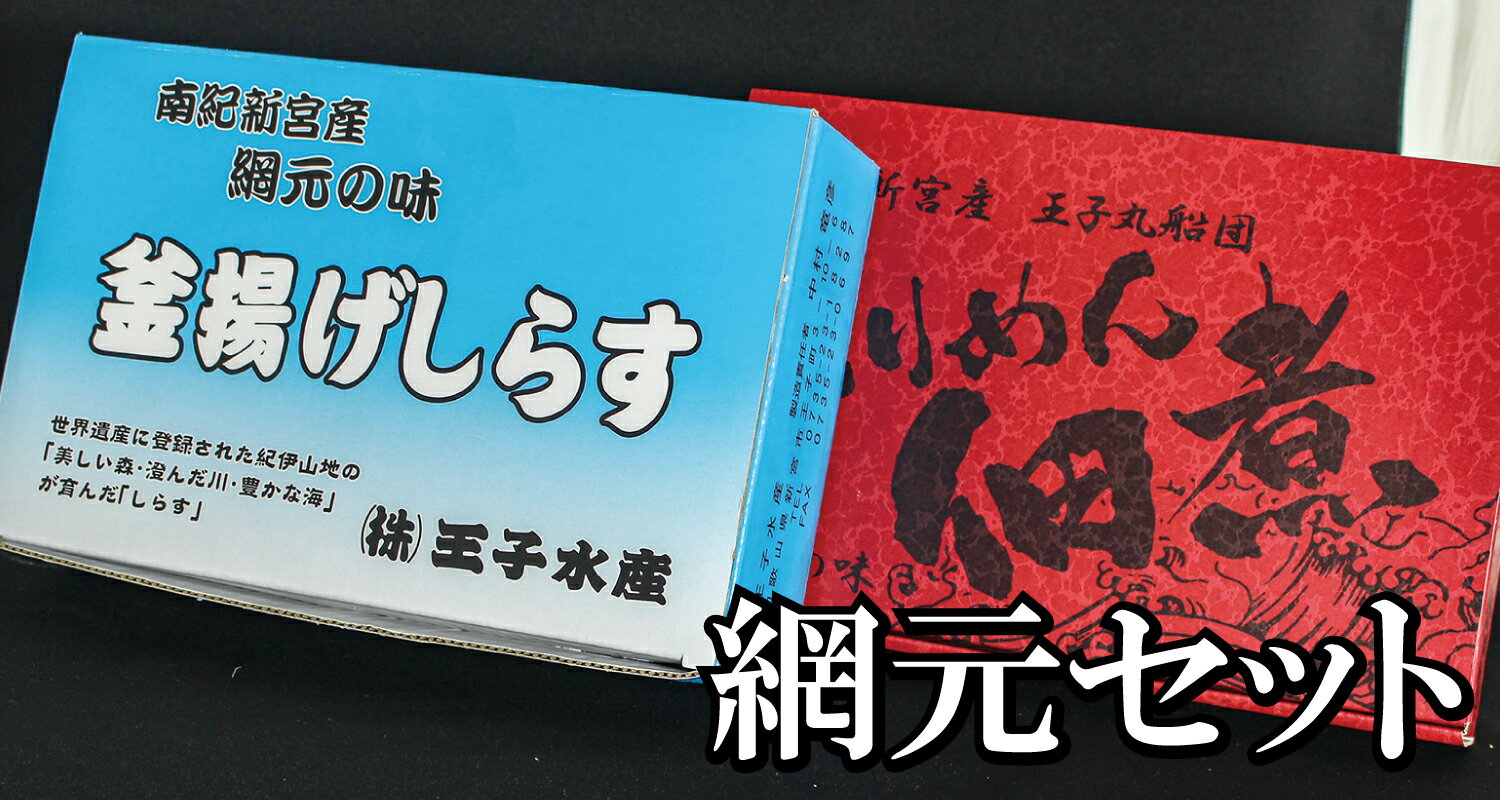 【ふるさと納税】天然プリプリなしらすをお届け！ 網元セット（A・Bセット） しらす シラス 釜揚げしらす ちりめん セット