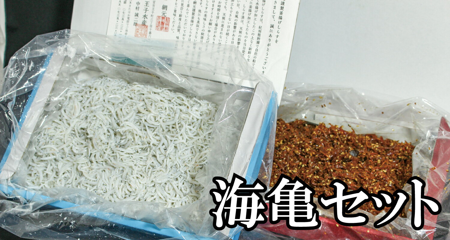 【ふるさと納税】 天然プリプリなしらすをお届け! 海亀セット(A・Bセット) しらす シラス 釜揚げしらす ちりめん セット