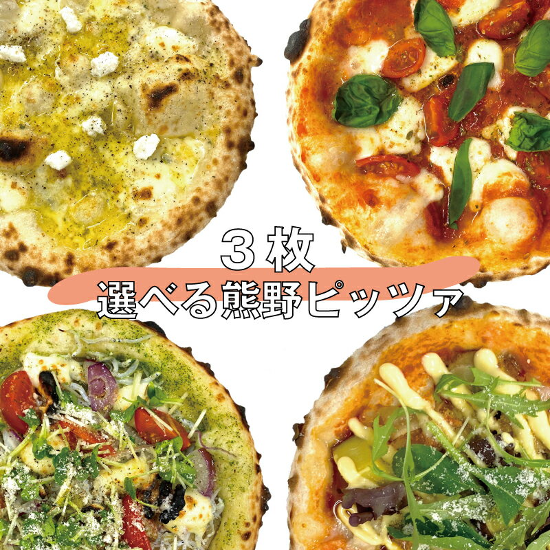 3種類選べる 熊野 ピッツァ 全4種 / ピザ 冷凍 選べる オリジナル マルゲリータ チーズ クアトロフロマージュ しらす 大葉 照り焼き チキン 薩摩芋