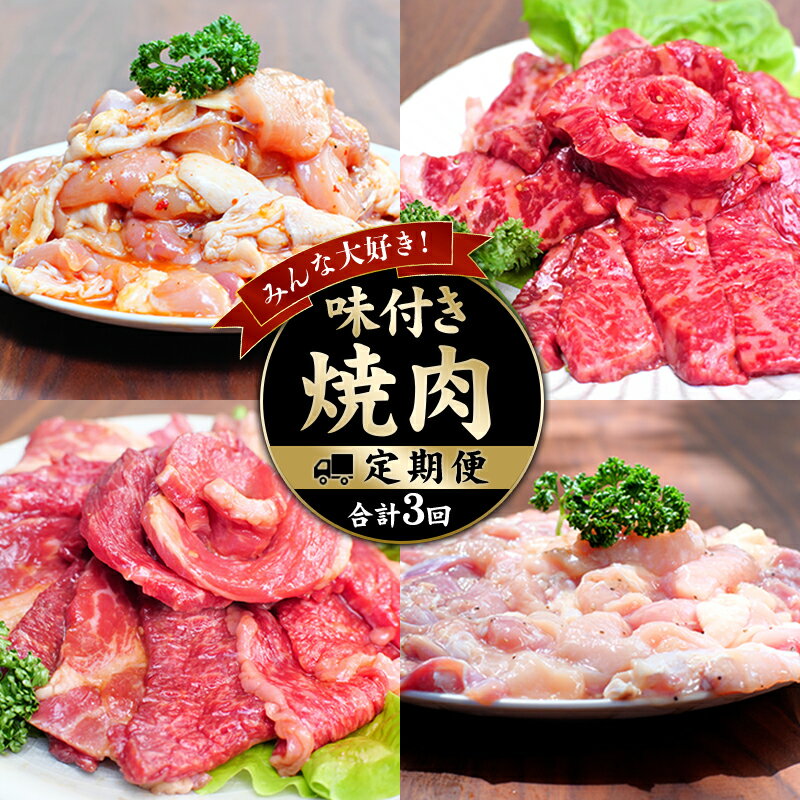 【ふるさと納税】みんな大好き！味付き焼肉定期便【合計3回】 / 肉 牛肉 牛 鶏肉 小分け 味 焼き肉 焼肉