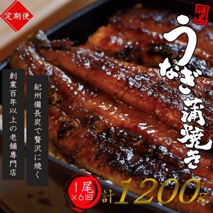 【全6回定期便】極上！国産うなぎ蒲焼 1尾×6回 計6尾 約1200g 創業100年以上続く老舗 紀州備長炭でじっくり焼き上げた専門店の味 （タレ・山椒付き）/ うなぎ ウナギ 鰻 蒲焼 国産 ふるさと納税