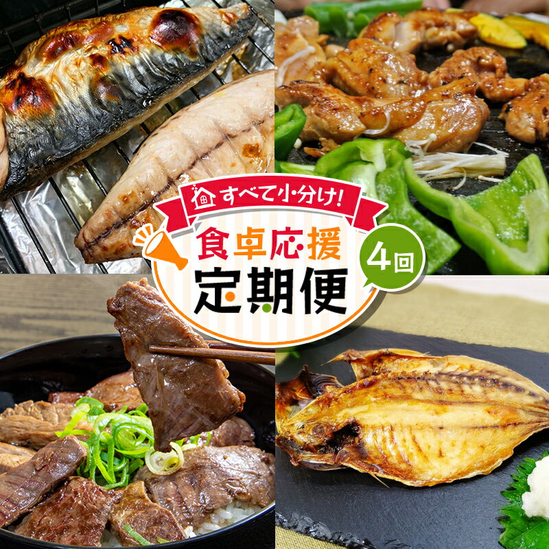 1位! 口コミ数「0件」評価「0」すべて小分け！食卓応援 定期便 合計4回 / 干物 アジ サバ 牛肉 鶏肉 冷凍 小分け 肉 鳥肉 定期便