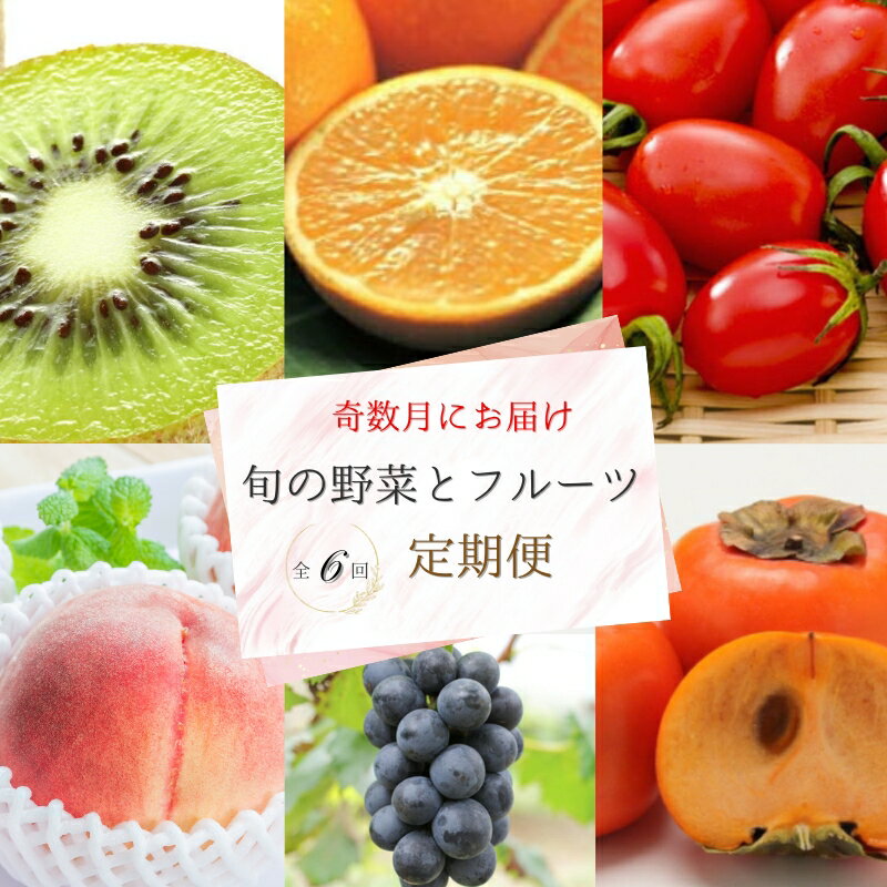 [全6回定期便]奇数月にお届け♪ 旬の野菜とフルーツ定期便! キウイ・清見オレンジ・アイコトマト・桃・ピオーネ・富有柿 / フルーツ 果物 もも みかん キウイフルーツ トマト 旬 柿
