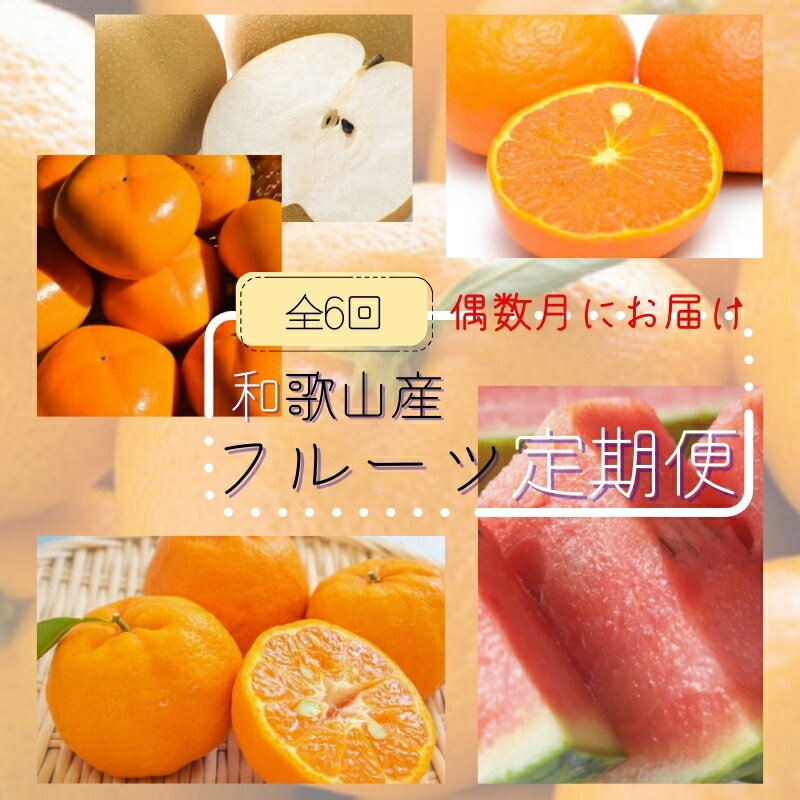 [全6回定期便]偶数月にお届け♪[産直] 和歌山産 フルーツ定期便! ポンカン カラマンダリン 小玉すいか 梨 たねなし柿 有田みかん / フルーツ 果物 スイカ みかん トマト 柑橘 柿 旬