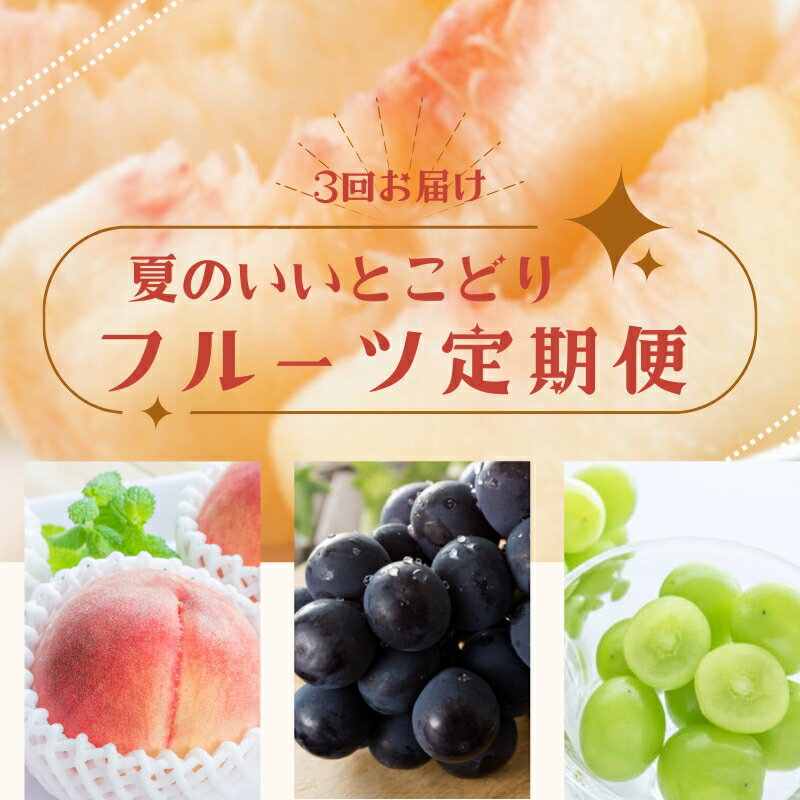 [3か月定期便]夏のいいとこどり フルーツ定期便♪ 桃 ピオーネ シャインマスカット / フルーツ 果物 もも ぶどう 葡萄 旬